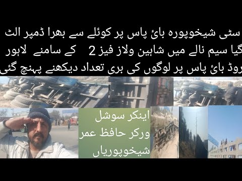 Gari Dampar koile se Bhri Sem nale me gir gai city sheikhupura Bai pas pr | Hafiz Umer sheikhupuria