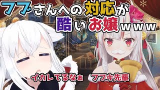 【ホロライブ切り抜き】フブキへの対応が酷いお嬢ｗｗｗ【百鬼あやめ/白上フブキ】