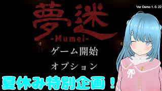 【DEMO版】3Dホラーって独特の怖さがあるよねぇ～【夢迷】
