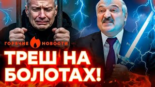Соловьева ПОСАДЯТ? РФ полыхает! СУПЕРЛАЗЕР Лукашенко! 5 млн россиян могут уме