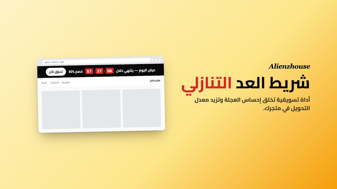 الينز - شريط العد التنازلي