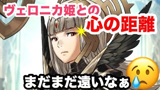 ツンデレ...なのかな!?ヴェロニカ姫との心の距離はまだまだありそうですな!!!!白黒beatの暗闇実況!!! FEH!!【ファイアーエムブレムヒーローズ】