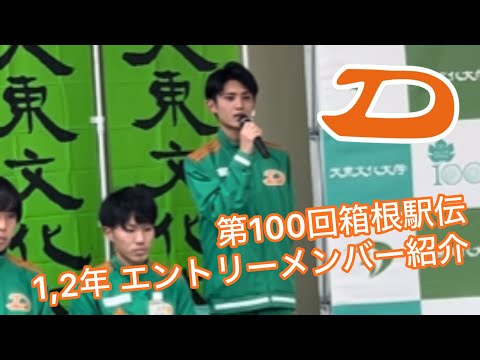 【未来の推し選手に応援を！】大東文化大学陸上競技部男子長距離 第100回箱根駅伝エントリーメンバー紹介【1,2年】