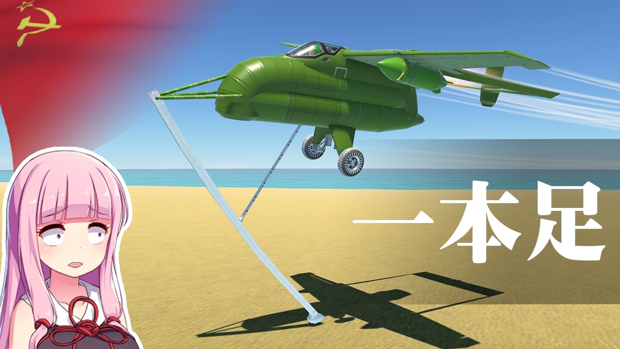 一本足で超低空飛行するソ連のSAM-23、再現飛行したい！！第126回 SAM-23 #ksp2