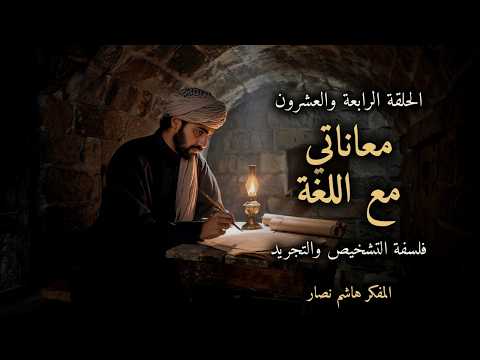 المجلد الأول المقدمة التأسيسية   الحلقة 24   معاناتي مع اللغة وميلاد التمييز بين التشخيص والتجريد
