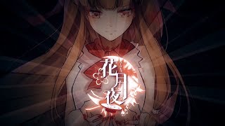 Download lagu 【東方ヴォーカルPV】花月夜 Short Ver / Yonder Voice mp3 Download lagu 【東方ヴォーカルPV】花月夜 Short Ver / Yonder Voice mp3