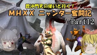 【MHXX】毘沙門天の使いと行く！ MHXXニャンター奮闘記　Part12【ゆっくり実況】