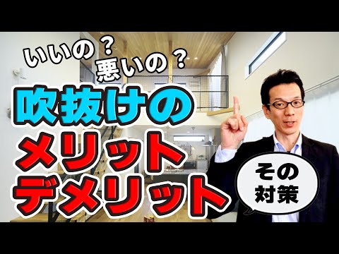 【YouTube配信】吹抜けのメリットデメリットを徹底解説！