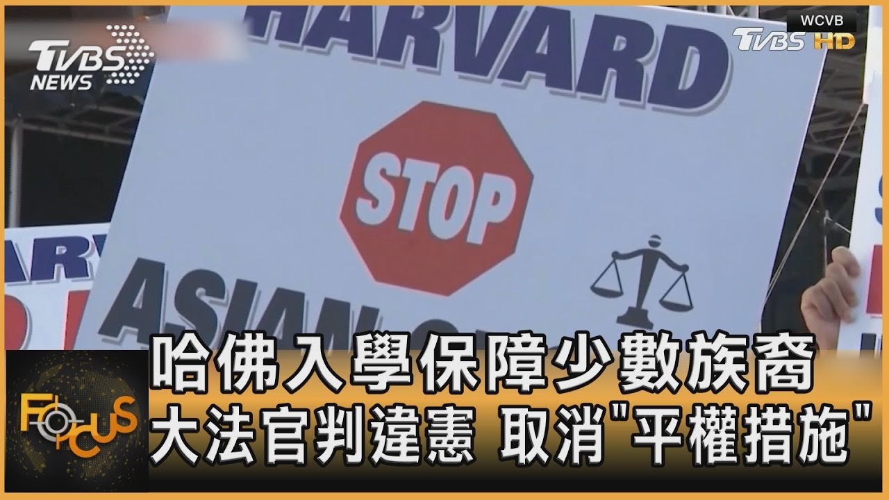 哈佛入學保障少數族裔 大法官判違憲.取消平權措施