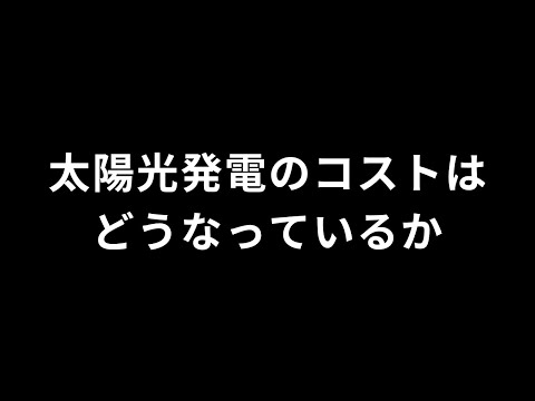 エネルギーの再生産にどれくらいのコストがかかるか