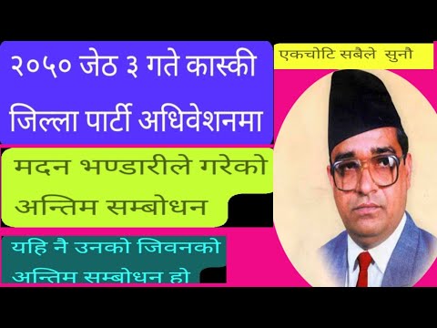 मदन भण्डारीको अन्तिम भाषण कास्की २०५०जेठ३