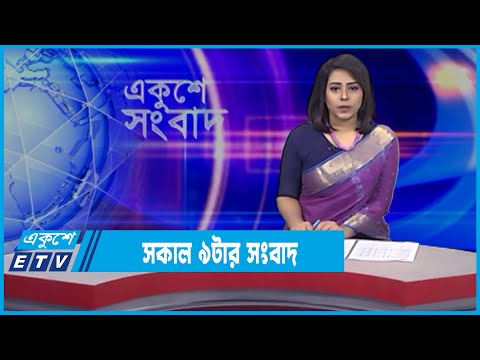 09 AM News || সকাল ০৯টার সংবাদ || 08 March 2022 || ETV News