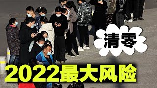 2022世界最大风险是中国不能清零，清零政策对消费业的影响超过制造业，清零成本上升收益下降【时事追踪】