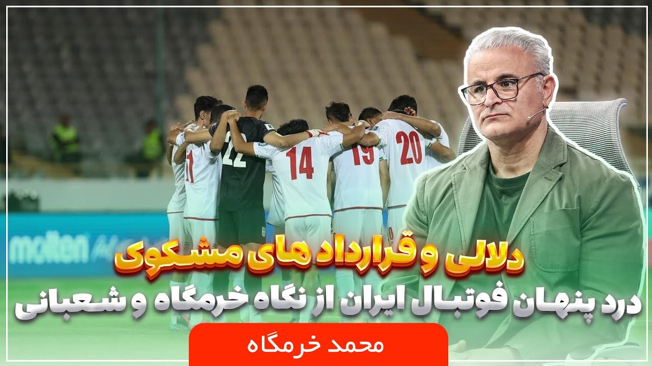 🏟️ سکو | دلالی و قراردادهای مشکوک؛ درد پنهان فوتبال ایران از نگاه خرمگاه و ش?