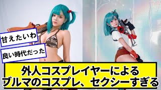 外人コスプレイヤーによるブルマのコスプレ【ネットの反応】#美女bra