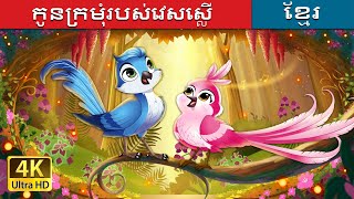 កូនក្រមុំរបស់វេសស្លើ | Whistlers Bride Story in Khmer | @KhmerFairyTale