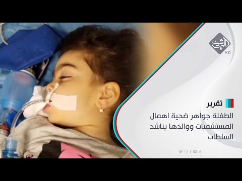 شاهد بالفيديو.. الطفلة جواهر ضحية اهمال المستشفيات ووالدها يناشد السلطات