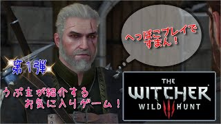 【お気に入り】THE WITCHER3　WILD HUNT