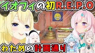 R.E.P.O.初参加でヒデェ絵面のイオフィと計画通りのわるいわため、やフブキのイタズラなど多視点【角巻わため/イオフィ/白上フブキ/水宮枢/獅白ぼたん/ホロライブ切り抜き】