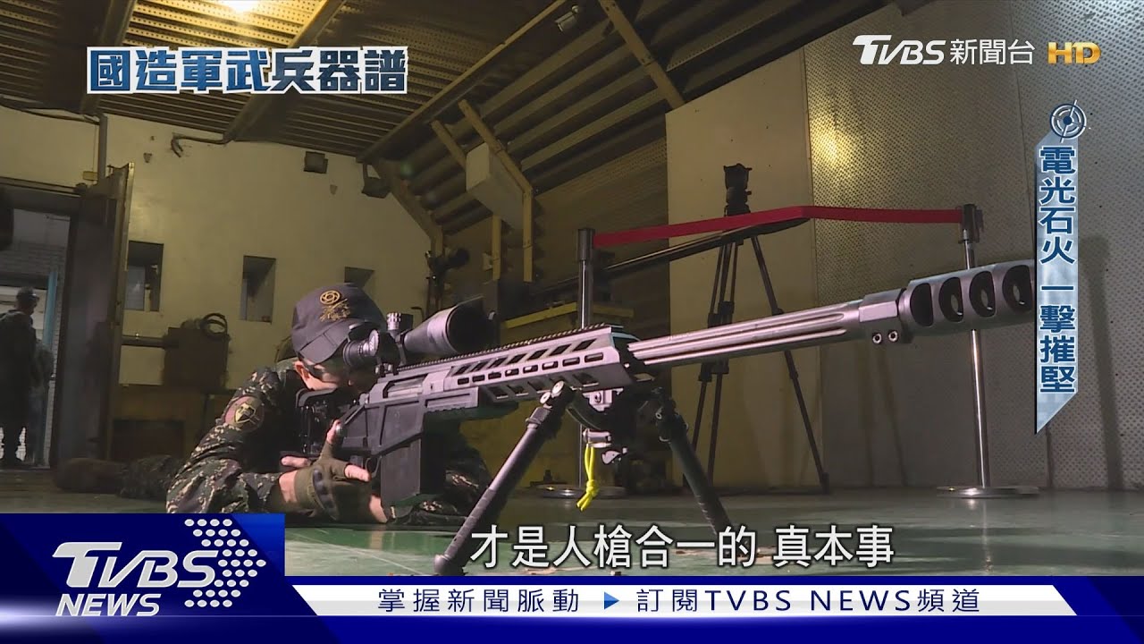 國造槍枝元年！T112重型狙擊槍、新式步槍服役在即　深度開箱