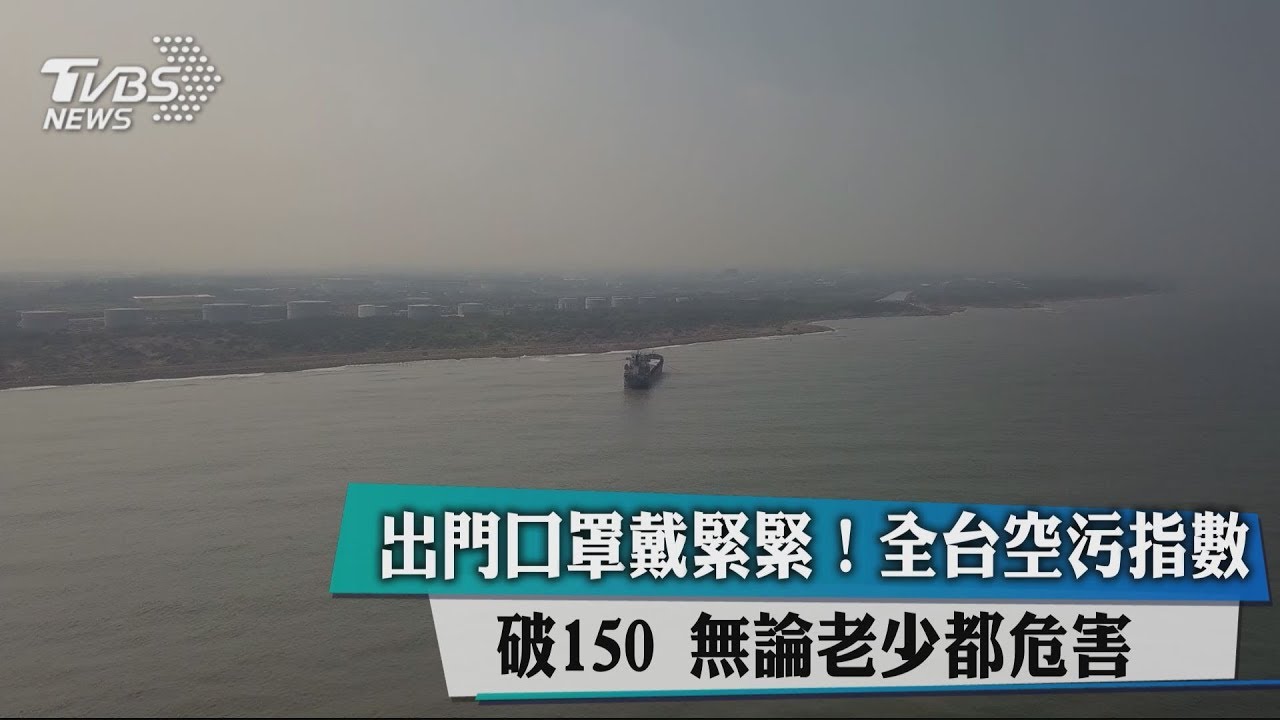出門口罩戴緊緊！全台空污指數破150　無論老少都危害