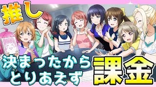 【ロケ】虹ヶ咲の推し決まったんでまずは課金から！