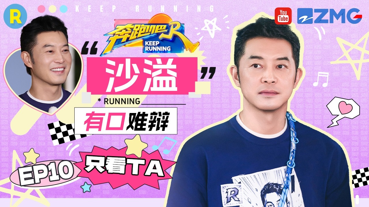 ENG【沙溢cut💕】全场唯一好心人 逻辑在线却百口莫辩 2026精选特辑#奔跑吧 #奔跑吧14 #沙溢