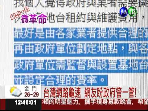 台灣網路龜速 網友盼政府管一管!