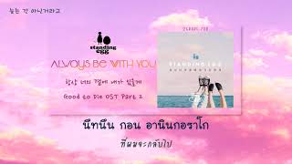 [THAISUB] Standing Egg (스탠딩에그) - Always Be With You (항상 너의 곁에 내가 있을게) [Good to Die OST Part 2]