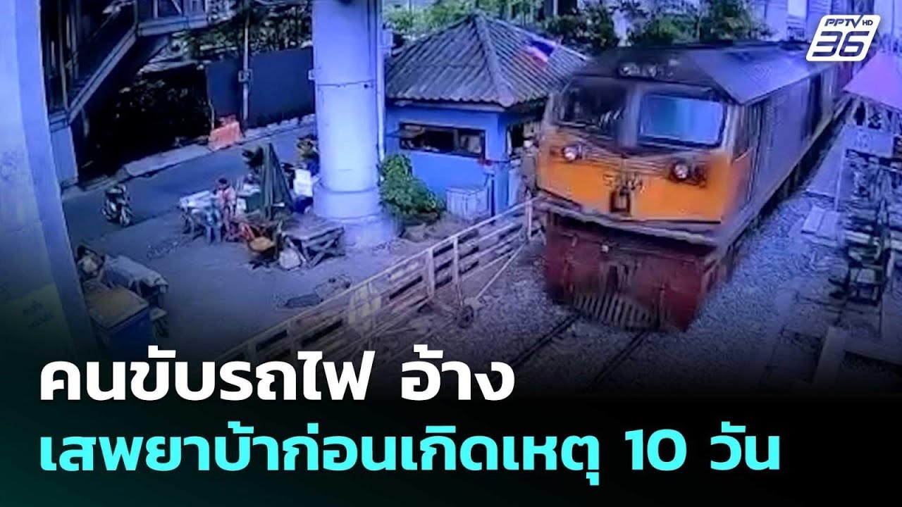 คนขับรถไฟ อ้างเสพยาบ้าก่อนเกิดเหตุ 10 วัน | เข้มข่าว