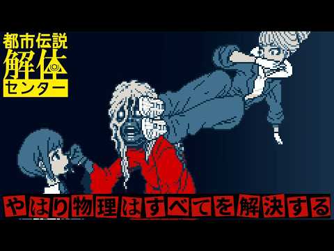 誰が幽霊を殴れないと言った?【 #都市伝説解体センター 】#5
