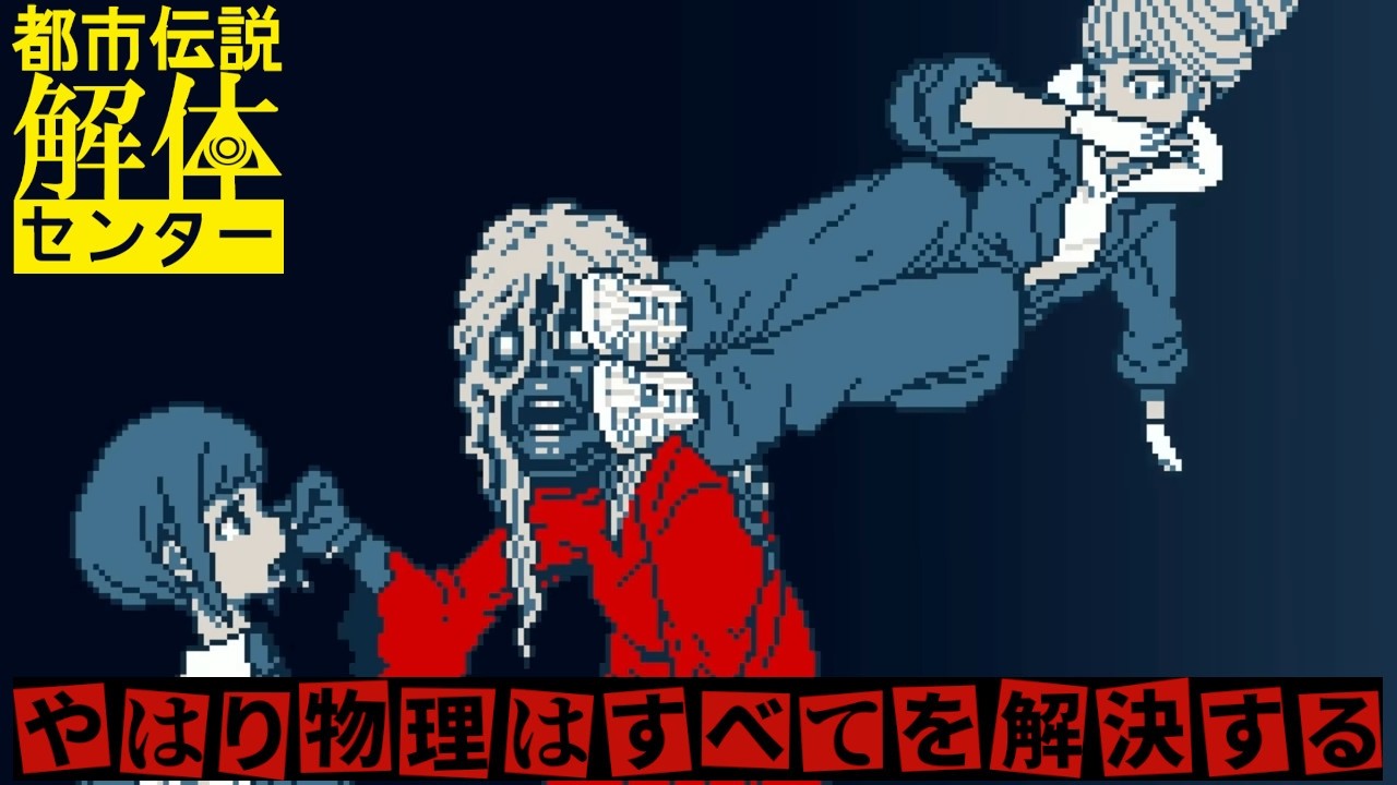 誰が幽霊を殴れないと言った？【 #都市伝説解体センター 】#5