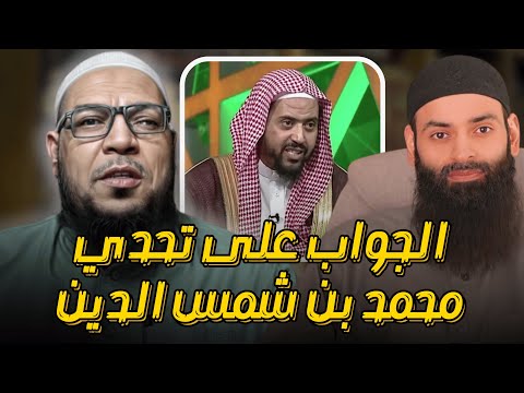 الجواب عن تحدي محمد شمس للشيخ وليد السعيدان: كتابان يحكمان الخلاف