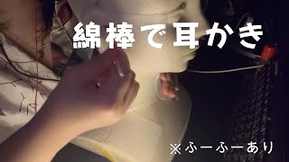 【ASMR】【音フェチ】ふーふーありの耳かき※綿棒のみ ear cleaning