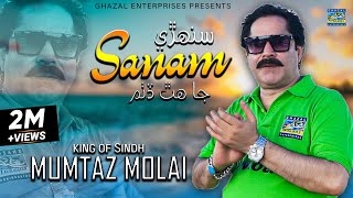 Sanhre Sanam Ja chap Ditham  Mumtaz Molai  Album 1