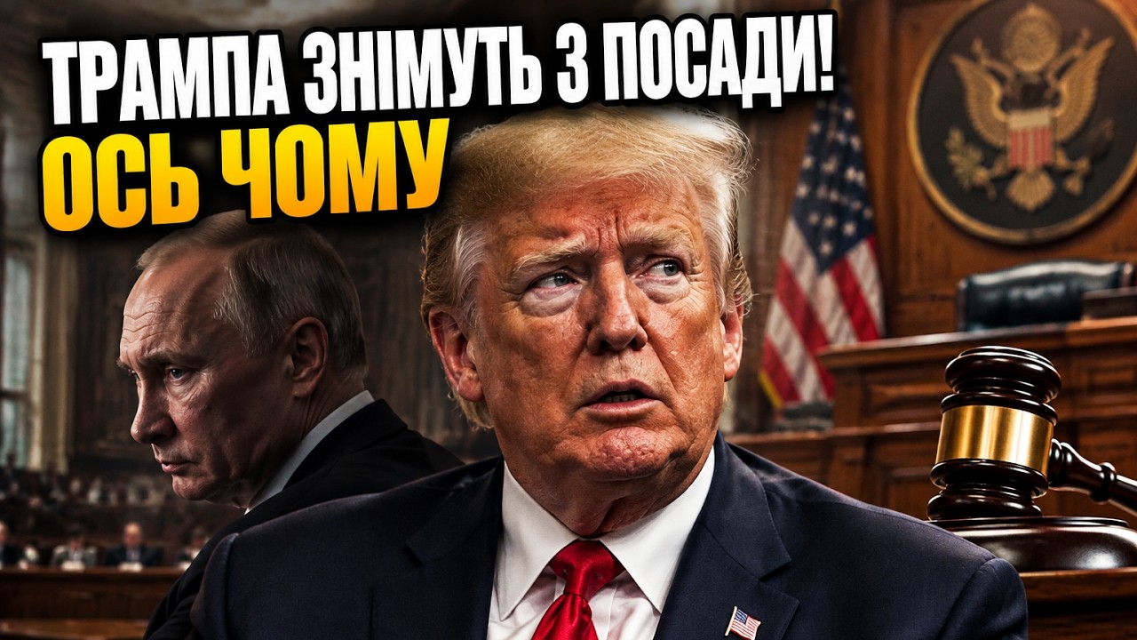 ⚡Трамп захотів правити вічно, як Путін? ЛОНГ попередив про неминучий імпічм?