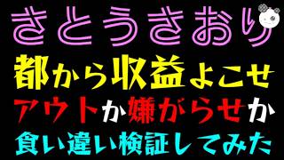【さとうさおり】都からyoutube収益よこせと言われた事件『アウトか嫌がらせか、食い違い検証してみた』裏に小池百合子？