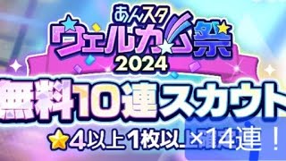 #あんスタ ウェルカム無料チケット14連を引いた話