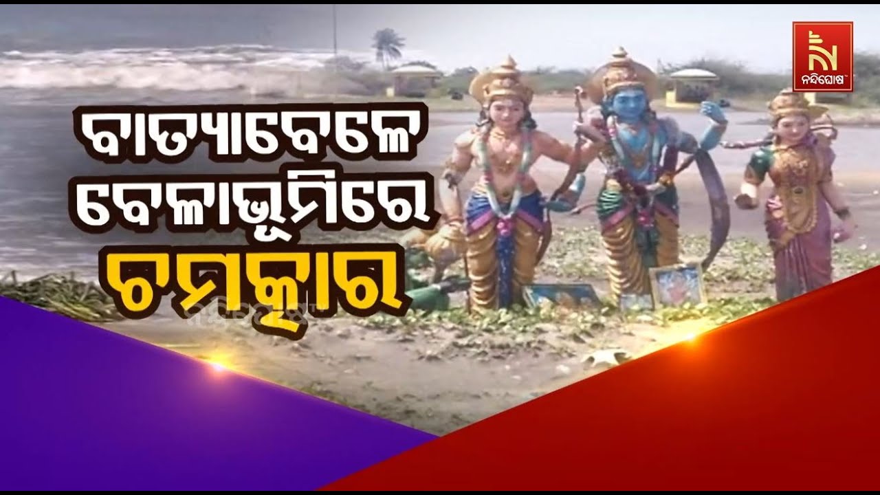 ବାତ୍ୟା ବେଳେ ବେଳାଭୂମିରେ ଚମତ୍କାର ...| NandighoshaTV