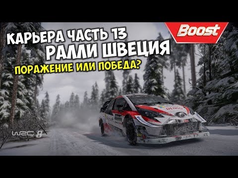 Обзор ралли Швеции 2020 на русском ⛄ WRC 8 FIA WORLD RALLY CHAMPIONSHIP Rally Sweden 2020