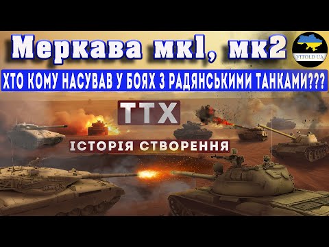 Ізраїльські танки Меркава МК1, Меркава МК2. Бої проти радянської техніки, історія створення, ТТХ.