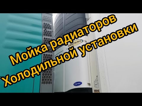 Ляп-ляп. Мойка радиаторов Carrier Vector.