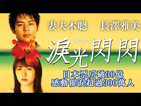 《淚光閃閃》Tears For You｜正式預告