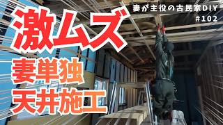 #102【妻が主役の古民家DIY】LDK｜リビングはやることがいっぱい
