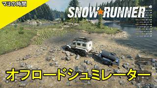 【スノーランナー】自慢のトラックでエクストリームなオープンワールドを乗り越えるマヨって奴。観ていきなよ。（SnowRunner）steam版 #マヨの時間