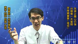 【掌聲響起】#賴昇楷 0826 - “簡單方法挑強股”，今天《百和、鈺齊、南帝、鈺邦》表現佳，還可留意「這幾檔」；多頭企圖心仍強，突破鍋蓋靠「這招」輸入訊息 (圖)