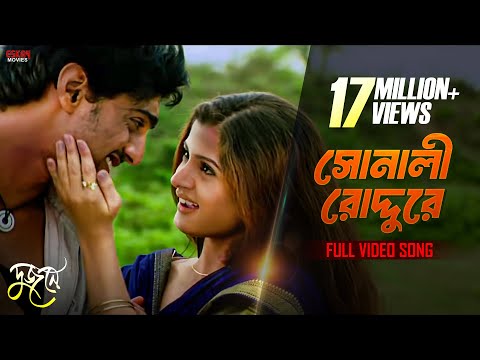 Sonali Roddure | Bengali Full Song | Dev | Srabanti | Dujone | Full HD | Eskay Movies