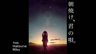 朝焼け、君の唄。 歌ってみた　▷　MAR!A