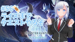 【〘Steam version〙 モンスターハンター：ワールド アイスボーン (#MHWI #モンハン)】#56🍖　ライズまでクエストやるぞ【一身アロン（いつみあろん）】