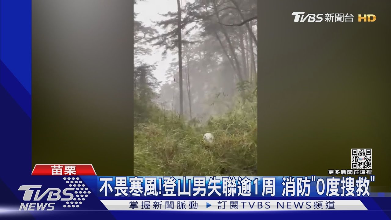 不畏寒風!登山男失聯逾1周 消防「0度搜救」